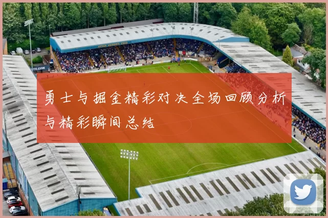 勇士与掘金精彩对决全场回顾分析与精彩瞬间总结