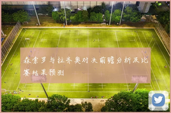 森索罗与拉齐奥对决前瞻分析及比赛结果预测
