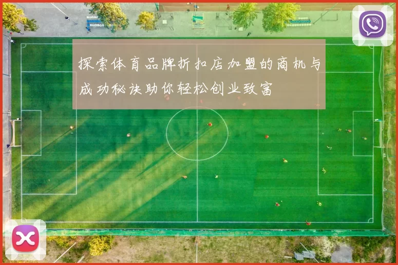 探索体育品牌折扣店加盟的商机与成功秘诀助你轻松创业致富