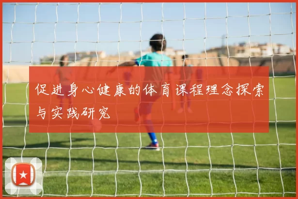 促进身心健康的体育课程理念探索与实践研究